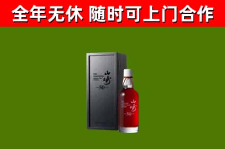 云岩区烟酒回收50年山崎洋酒.jpg